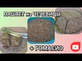 ПАШТЕТ из ЧЕЧЕВИЦЫ с ТРЕМЯ ДОБАВКАМИ + ГОМАСИО / Gomasio