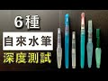 6種自來水筆深度測試【屯門畫室】