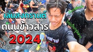 เล่นสงกรานต์ที่ถนนข้าวสารครั้งเเรก 💦 ปี 2024 โคตรมันส์ คนเยอะมาก !!