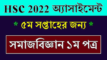 Class 11 Assignment 5th Week Social science || সমাজবিজ্ঞান | HSC Exam 2022 Assignment Social Science