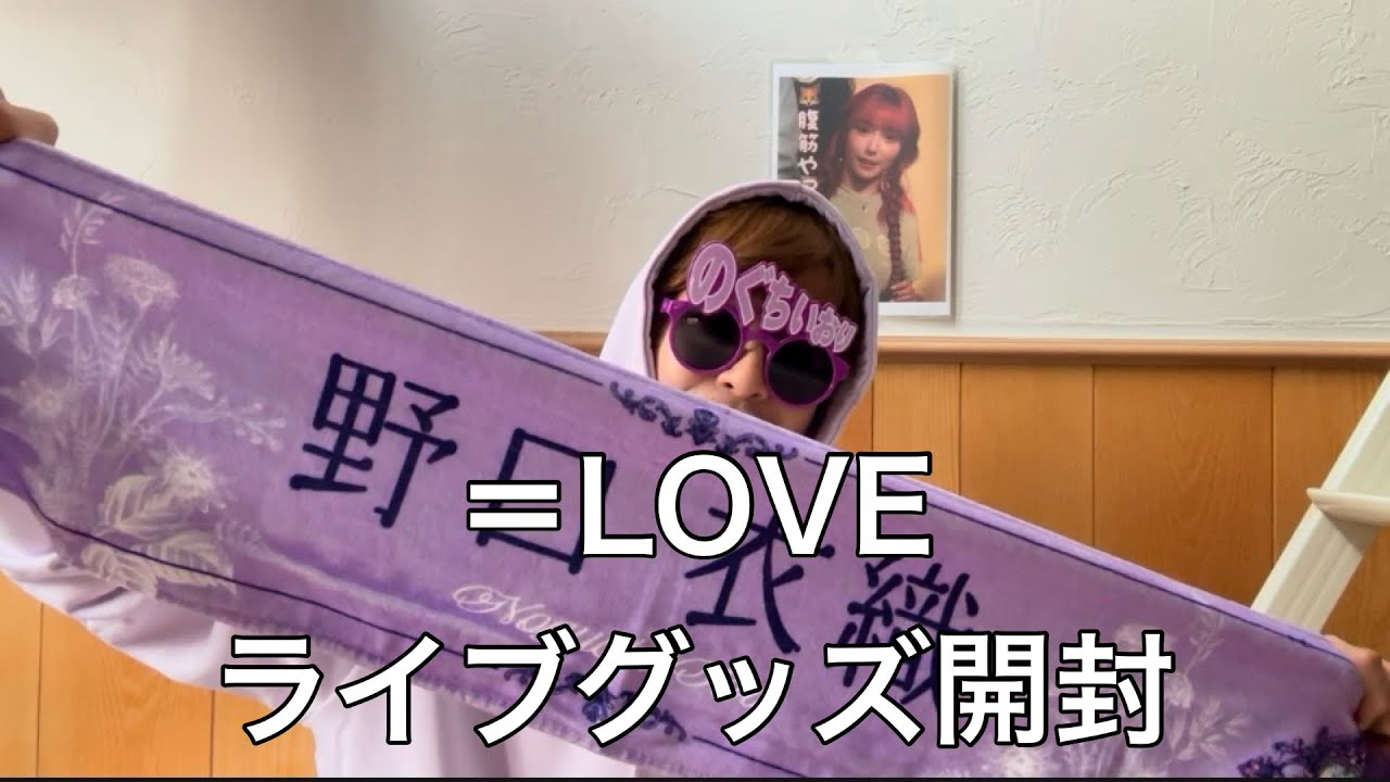 LOVEライブグッズ開封の話 - YouTube