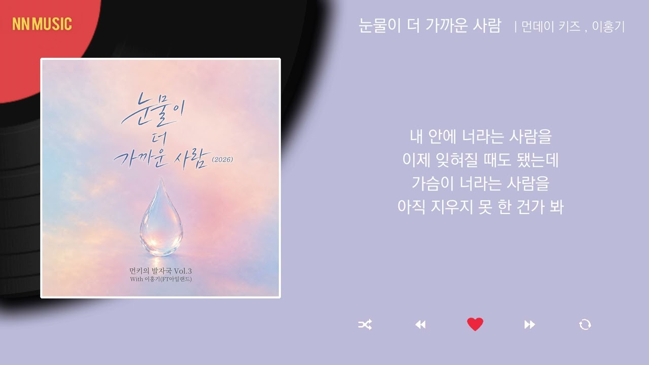 먼데이 키즈, 이홍기 (FT아일랜드) - 눈물이 더 가까운 사람 (2026) / Kpop / Lyrics / 가사