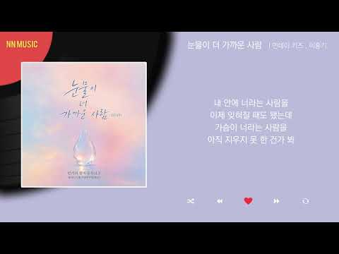 눈물이 더 가까운 사람 (drumsheet) - 먼데이키즈, 이홍기