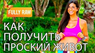 Как получить плоский живот? Пошаговая инструкция! Как получить плоский живот? Пошаговая инструкция!