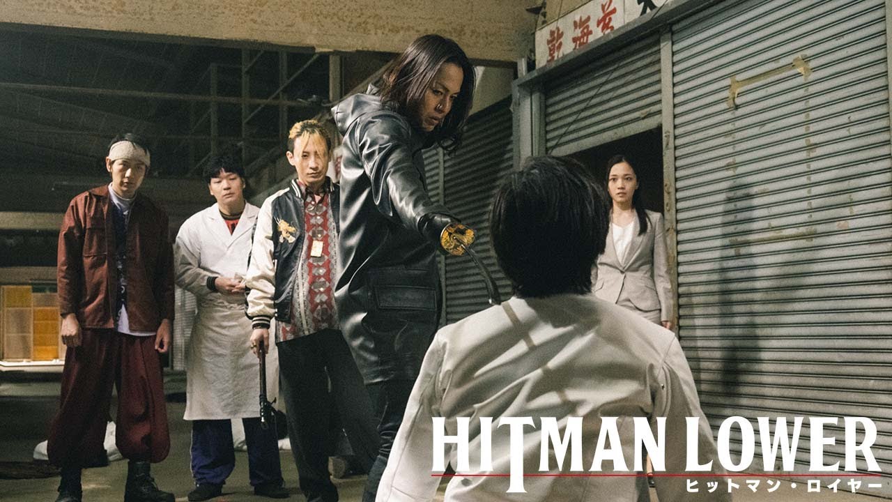 8.2(水)『ヒットマン・ロイヤー』Blu-ray・DVDリリース - YouTube 8.2(水)『ヒットマン・ロイヤー』Blu-ray・DVDリリース - YouTube