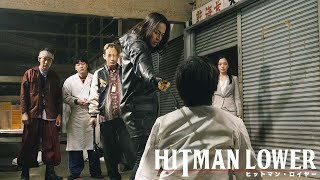 8.2(水)『ヒットマン・ロイヤー』Blu-ray・DVDリリース