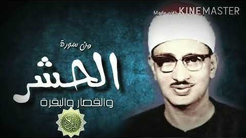 تلاوة رائعة من سورة الحشر بصوت الشيخ محمد صادق المنشاوى تلاوة رائعة جدا⁦♥️⁩