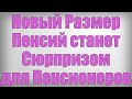 Новый Размер Пенсий станет Сюрпризом для Пенсионеров!