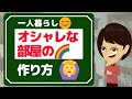 【一人暮らし 部屋】おしゃれな部屋はカンタン３つの方法で作れる！