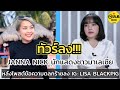 ไม่ขำ! JANNA NICK โดนทัวร์ลงหนัก หลังโพสต์ลงไอจีว่า LISA BLACKPIG 🙄 สรุปที่มาที่ไปในคลิปนี้