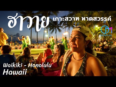 วีดีโอ: ชายหาดที่ดีที่สุดบนเกาะฮาวาย