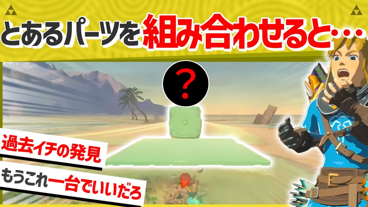 【天才】必見！この乗り物想像の100倍スゴいですｗｗ【ティアキン】【面白クリップ集】