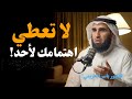 لا تعطي اهتمامك لأحد! تعلم فن اللامبالاة والاحترام – الناس لا تحترم الطيب | د. ياسر الحزيمي