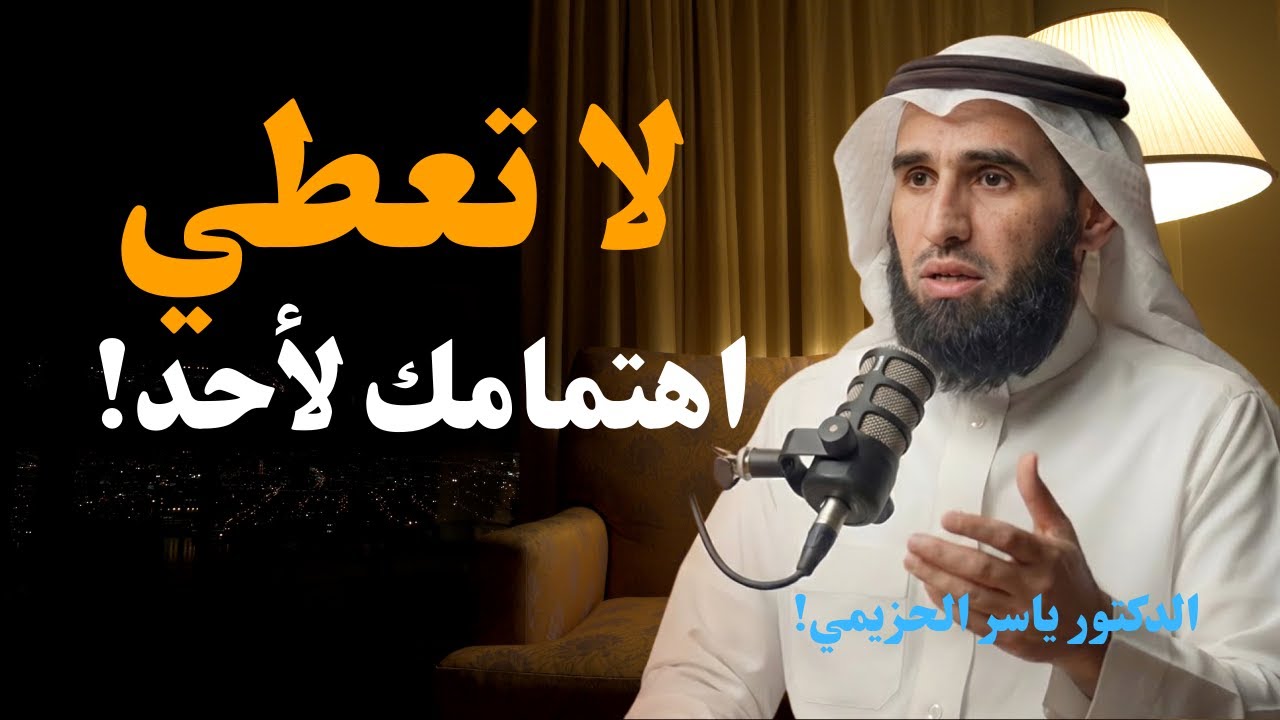 لا تعطي اهتمامك لأحد! تعلم فن اللامبالاة والاحترام – الناس لا تحترم الطيب | د. ياسر الحزيمي