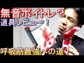 パワーブリーズをボイストレーナーが全力で使ってみた結果。【効果あるか検証】