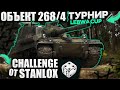 LEBWA CUP | ОБ 268/4 | ЧЕЛЛЕНДЖ ОТ STANLOX | ЛЕВША КАП