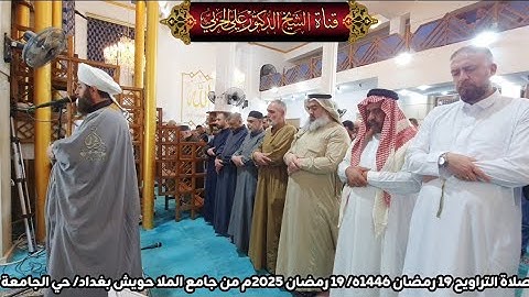 صلاة التراويح ١٩ رمضان ١٤٤٦ھ/ ١٩ رمضان ٢٠٢٥م  بامامة الشيخ علي الحربي ماتيسر من سورة الشورى