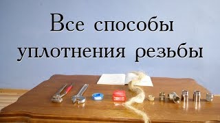 Уплотнение резьбовых соединений труб.  Все способы