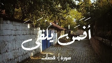 إِنَّ الَّذِينَ يُلْحِدُونَ فِي آيَاتِنَا الشيخ كامل يوسف البهتيمي سورة فصلت