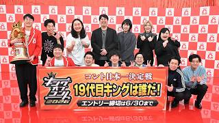 【キングオブコント2026】エントリー表明記者会見