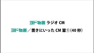 ヨド物置ラジオCM　ヨド物置／置きにいったCM篇①