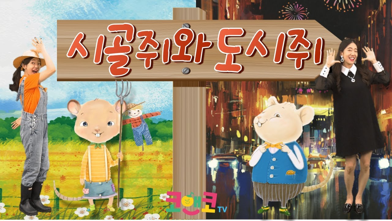 2025. 10월 코앤코 송 ㅣ시골 쥐와 도시 쥐