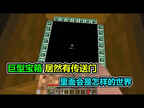 MC Minecraft: there is a portal inside the giant treasure chest