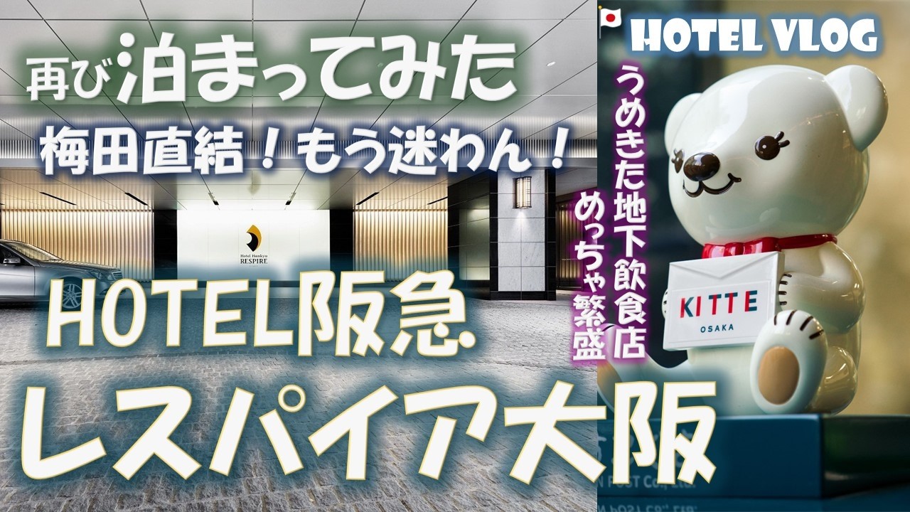 【ホテルvlog】阪急レスパイアに再宿泊！大阪名物の朝食バイキングと最新うめきた地下の賑わいが凄すぎた