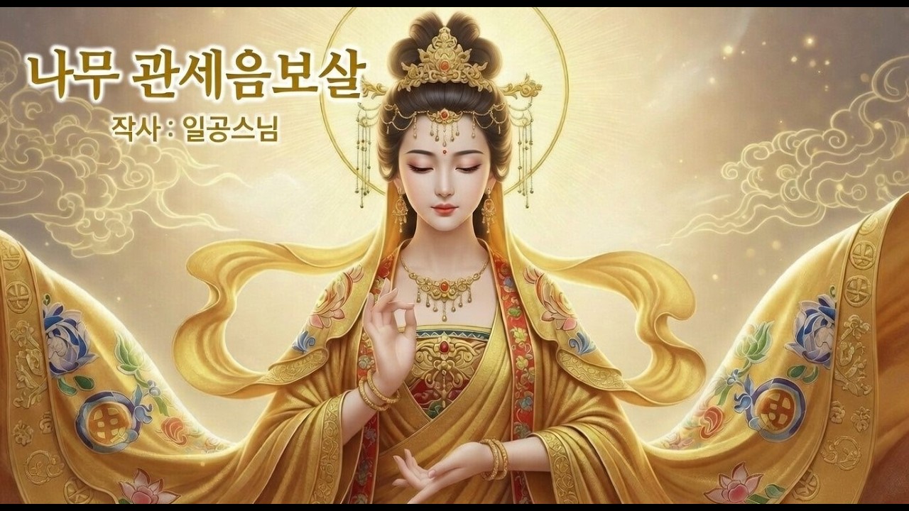 나무관세음보살 / 일공스님 작사곡 찬불가