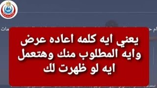 لو جاء لك اعاده عرض هاقول لك هتعمل ايه وهل لها حجز موعد على موقع بطاقه الخدمات ام لا او تروح على طول