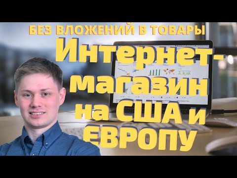 Как открыть интернет магазин на весь мир. Открыть Бизнес по Дропшиппинг