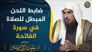 ضابط اللحن المبطل للصلاة في سورة الفاتحة | الشيخ أ.د سعد الخثلان