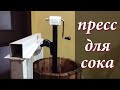 Пресс для винограда / Самодельный пресс для вина!