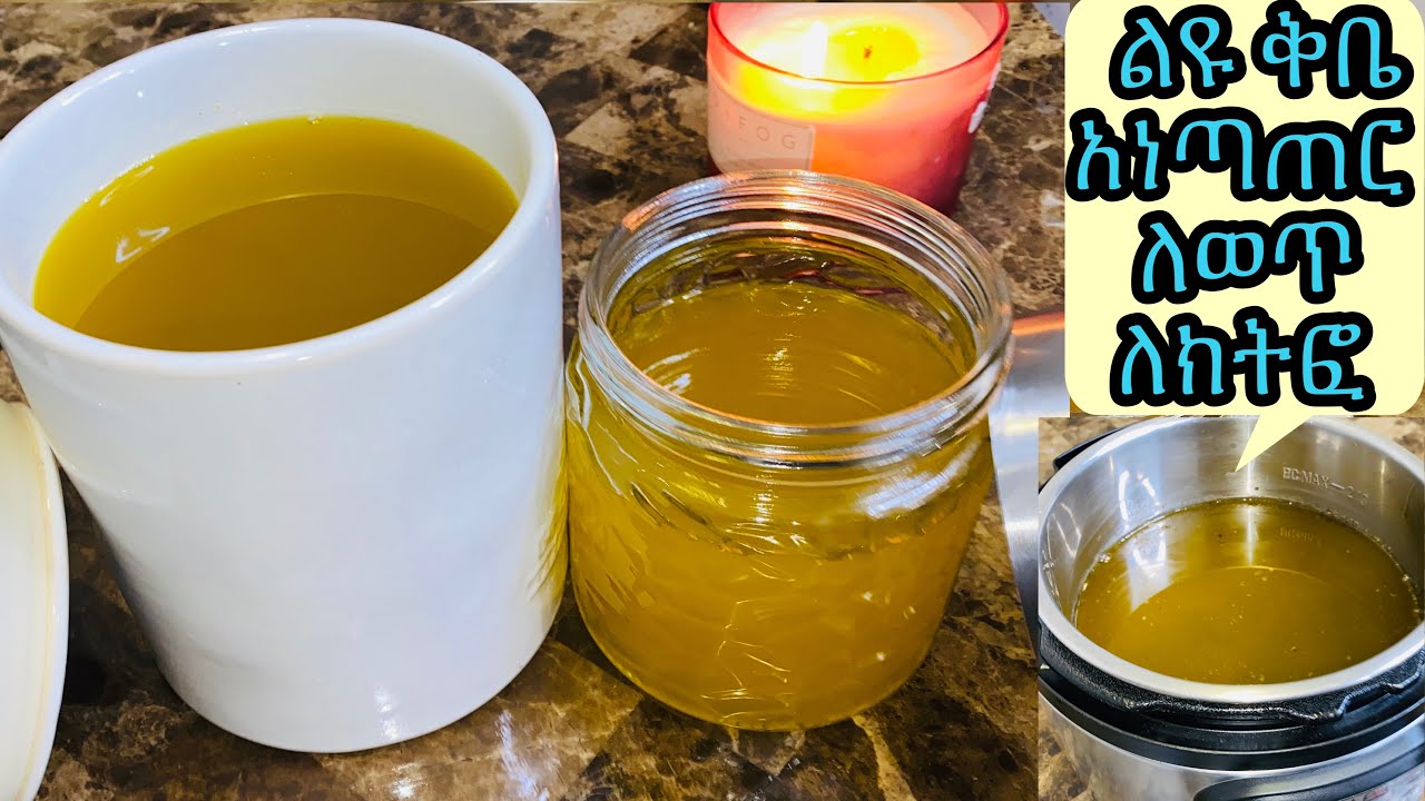 ለየት ያለ ልዩ የቅቤ አነጣጠር ለወጥ ለክትፎ ሁለ ገብ ጤናማ አነጣጠር ትወዱታላችሁ//How to clarify butter 👩‍🍳