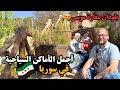 أجمل الأماكن السياحية في ريف دمشق رحلة إلى بلودان ومغارة موسى الطبيعة والجمال في سوريا 