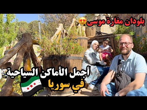 أجمل الأماكن السياحية في ريف دمشق رحلة إلى بلودان ومغارة موسى الطبيعة والجمال في سوريا