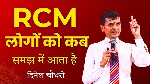 RCM आसान कब लगने लगता है !! दिनेश चौधरी आर. सी. एम. सेमिनार वीडियो !! Rcm Business Kya Hai !! RCM 