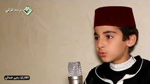 قران كريم بصوت طفل صغير مغربي