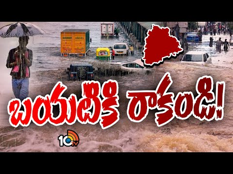 Heavy Rain Alert To Hyderabad | అత్యవసరమైతే తప్ప బయటకు రాకండి! | Weather Update |  10TV - 10TVNEWSTELUGU