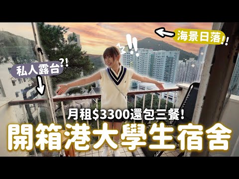 開箱港大學生宿舍！海景+露台也太豪華…同地段呎價$20,000🤑 | 柿柿chichi🍅