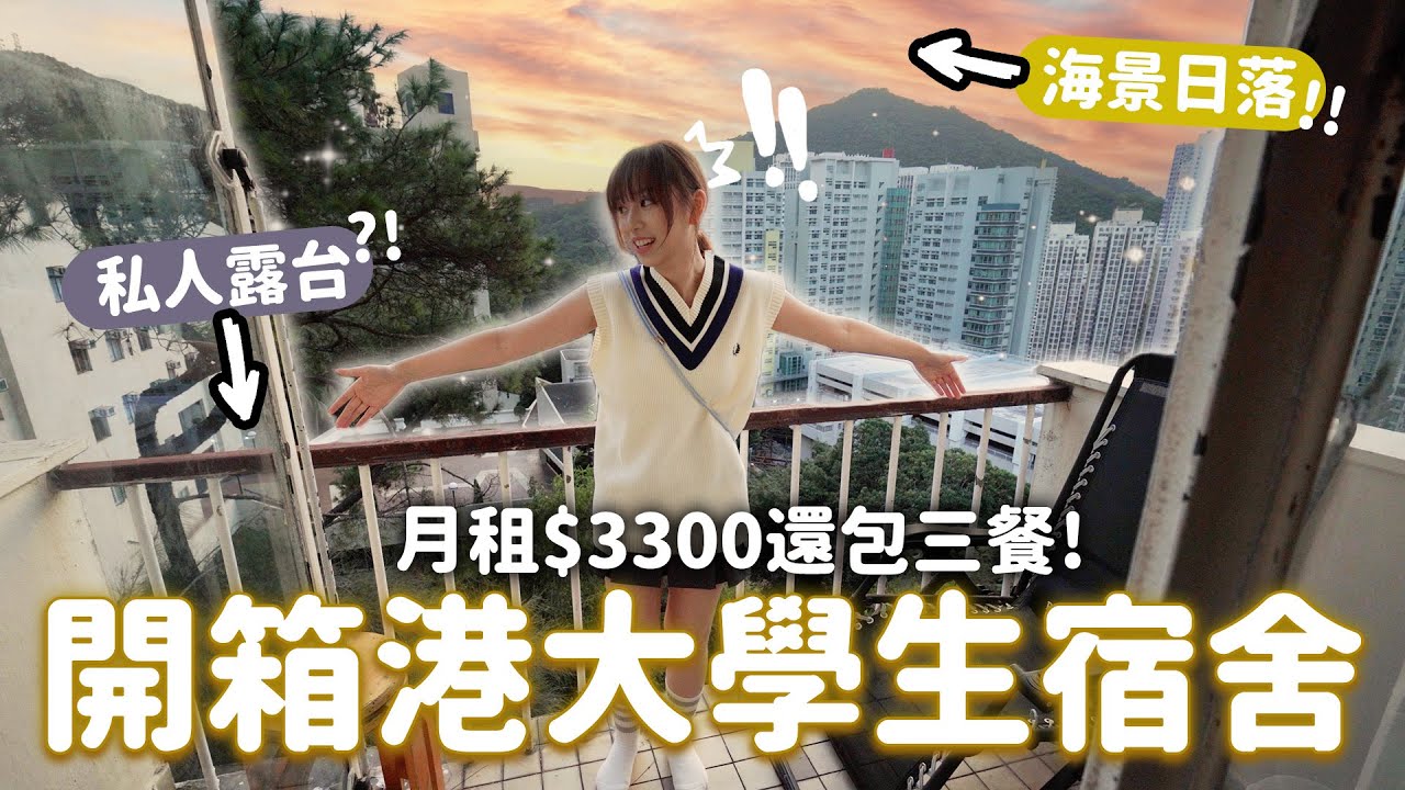 開箱港大學生宿舍！海景+露台也太豪華…同地段呎價$20,000🤑 | 柿柿chichi🍅