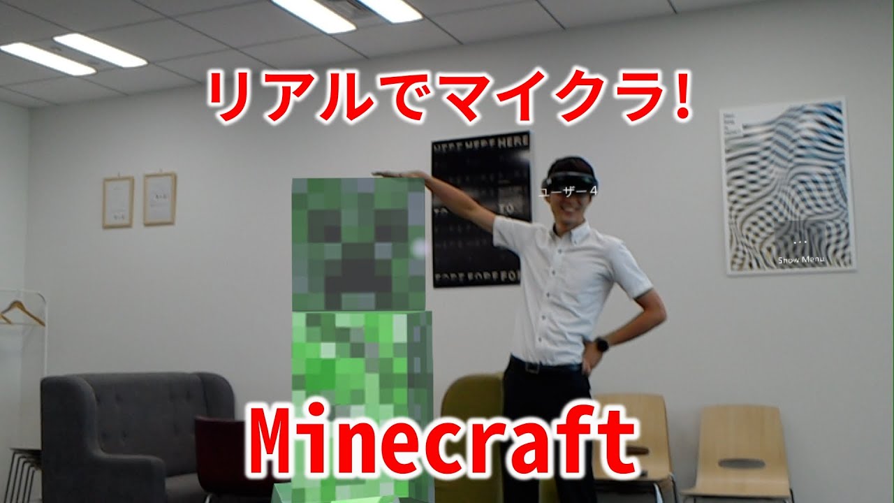 チャレンジ企画 超人気ゲーム マインクラフト をホロレンズで再現 お知らせ Mirai Lab チャレンジ企画 超人気ゲーム マインクラフト をホロレンズで再現 お知らせ Mirai Lab