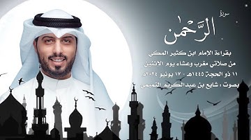 سورة الرحمن ( بقراءة الإمام ابن كثير المكي ) - شايع التميمي