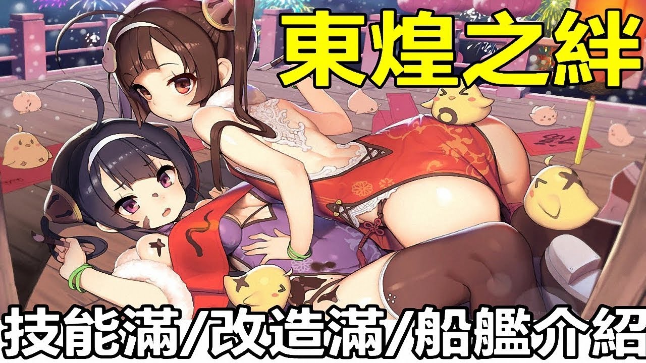 索爾 索爾遊戲 碧藍航線 台版 100級 技能滿 改造滿 船艦介紹 19 東煌之絆 逸仙 寧海 改 平海 改 海鮮組合 前排拓荒 索爾 索爾遊戲 碧藍航線 台版 100級 技能滿 改造滿 船艦介紹 19 東煌之絆 逸仙 寧海 改 平海 改 海鮮組合 前排拓荒
