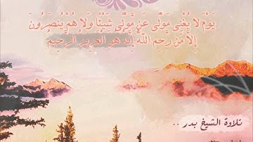 تلاوة مميزة للقاريء بدر مستور السلمي   سورة غافر + سورة الدخان