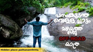 panamkudantha hidden waterfall in pathanamthitta district |പനംകുടന്ത വെള്ളച്ചാട്ടം | tripntech