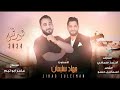 دوري يا دنيا دوري يا دمعة نامت ع الخد لونك وطن لاحتلك الاسطورة جهاد سليمان أستكنان حزين 2024