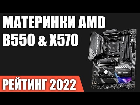ТОП—7. Лучшие материнские платы для процессоров AMD [B550, X570]. Итоговый рейтинг 2022 года!