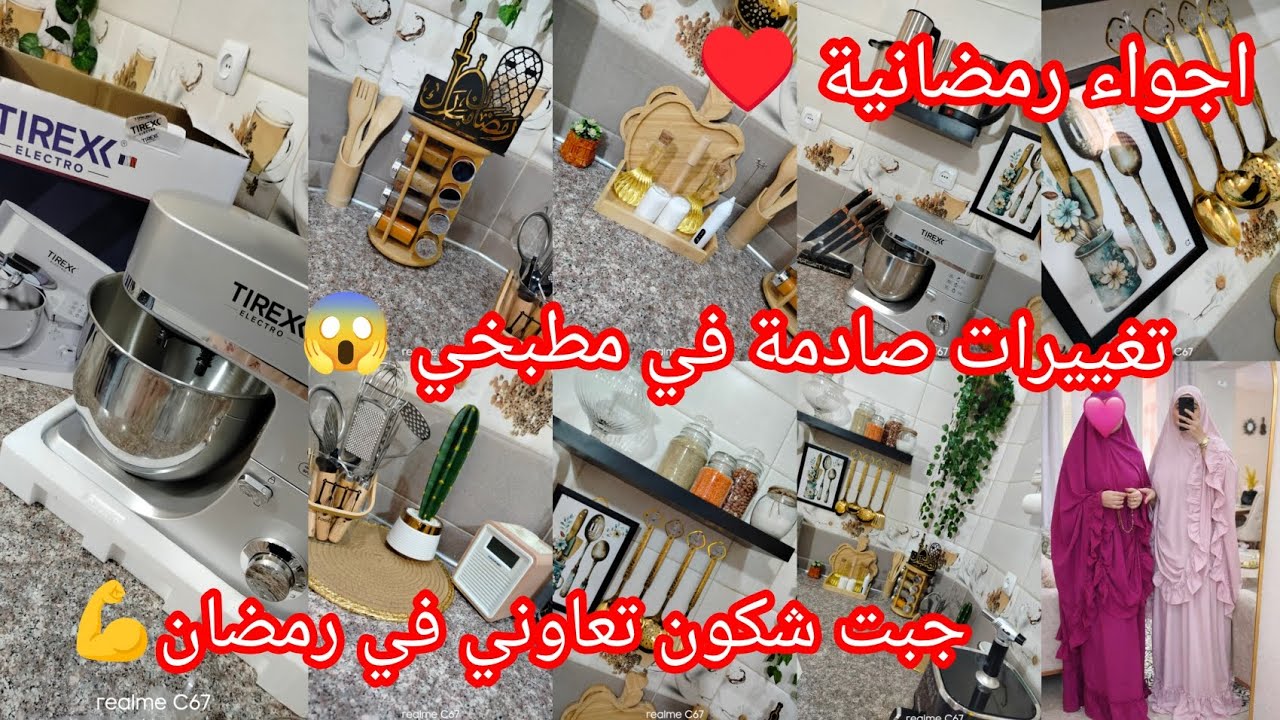 #سلسلة #تحضيرات_رمضان2026🌛#مطبخي بحلته الجديدة في الشهر الفضيل💯 جبت الي تنقص عليا الشقا وتعاوني💪