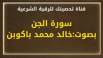 سورة الجن/الشيخ خالد محمد باكوبن